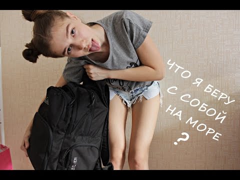 СОБИРАЕМ ЧЕМОДАН НА МОРЕ! | НАСТЯ СМИ