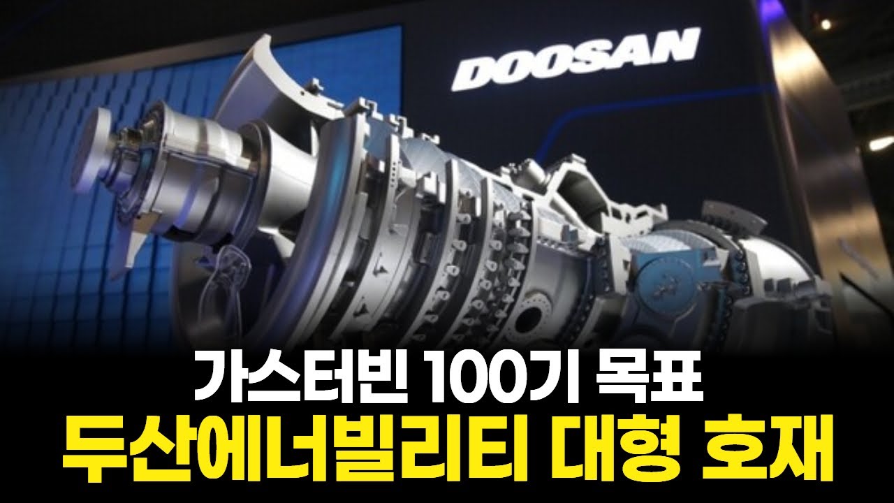 가스터빈 100기 목표…두산에너빌리티 대형 호재