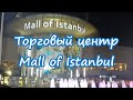 Торговый центр Mall of Istanbul | Шоппинг в Стамбуле 