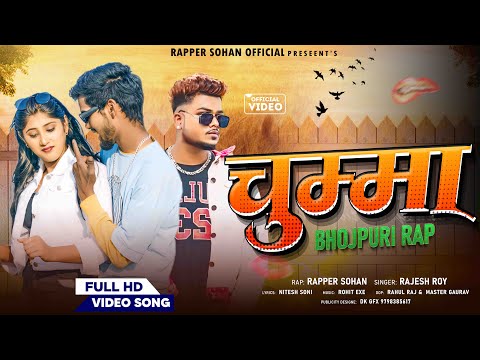 भोजपुरी मे पहली बार ॥ Chumma Rap ॥ ZB ॥ Rapper Sohan ॥ Rajesh Roy, Manish Sonu & Naina