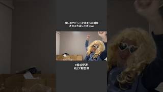 【日プ新世界】推しのデビューが決まった瞬間のオネエがwww #柳谷伊冴 #日プ新世界 #日プ #コイキーズ