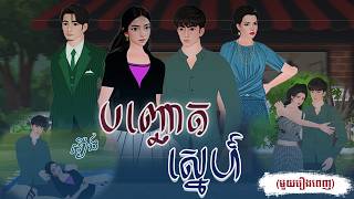 រឿង បញ្ឆោតស្នេហ៍ (មួយរឿងពេញ) 4k | Nitean Chivet | Khmer Fairy Tale 2025
