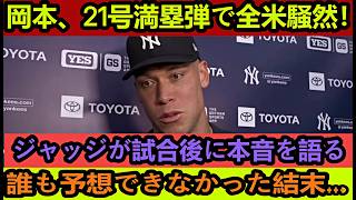 岡本和真の爆発的な活躍に、野球ファンは言葉を失う！