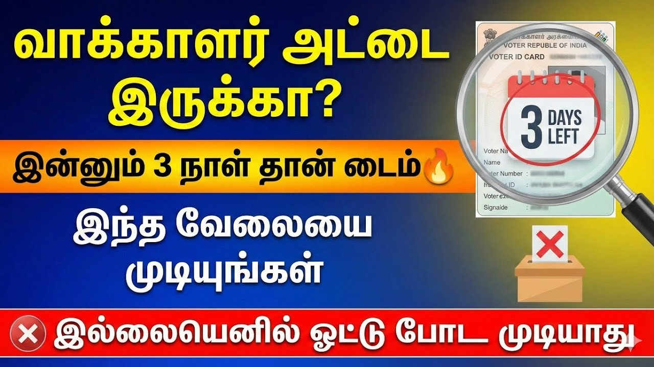 ❌😡வாக்காளர் அட்டை இன்னும் 3 நாள் தான் time | voter id update in tamil | voter