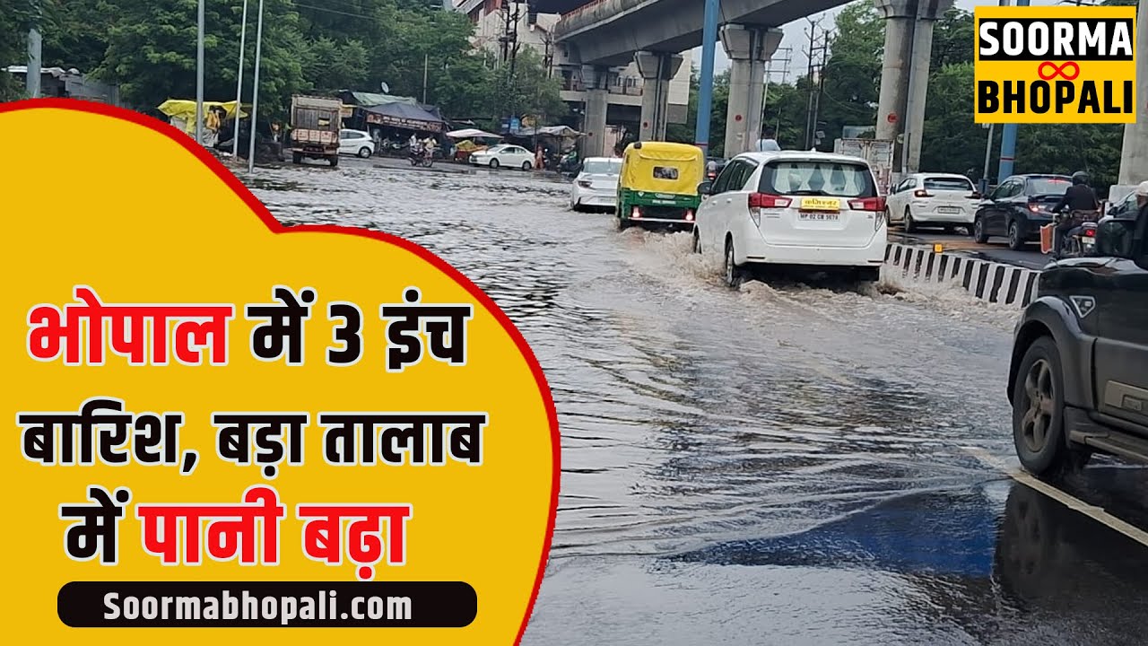 भोपाल में 3 इंच बारिश, बड़ा तालाब में पानी बढ़ा