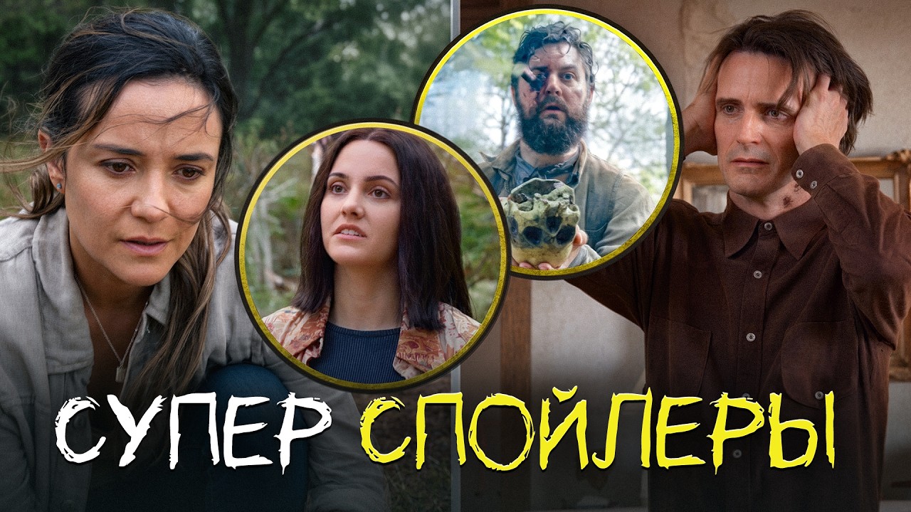 ИЗВНЕ - СУПЕР СПОЙЛЕРЫ К 4 СЕЗОНУ