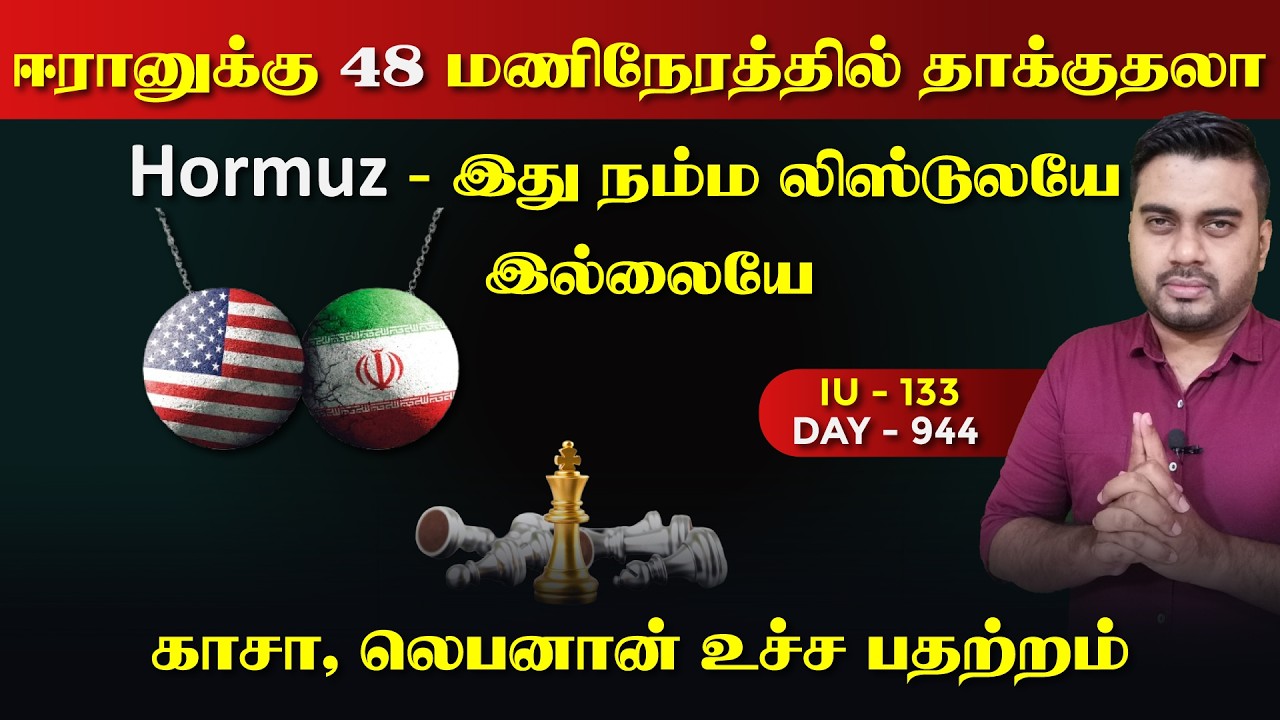 ஈரானுக்கு 48h இல் தாக்குதலா | இது நம்ம லிஸ்டிலேயே இல்ல?