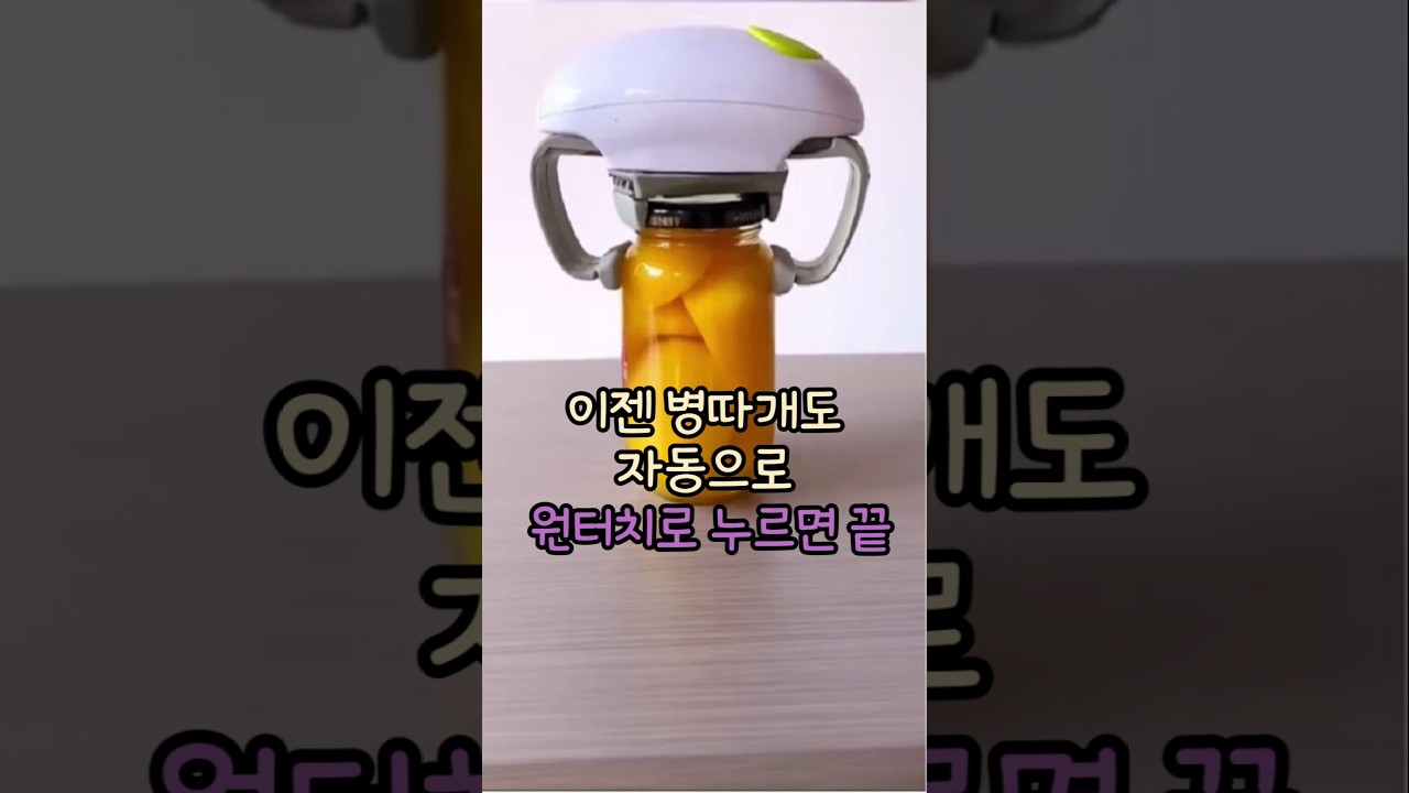 이젠 병따개도 버튼 하나로~