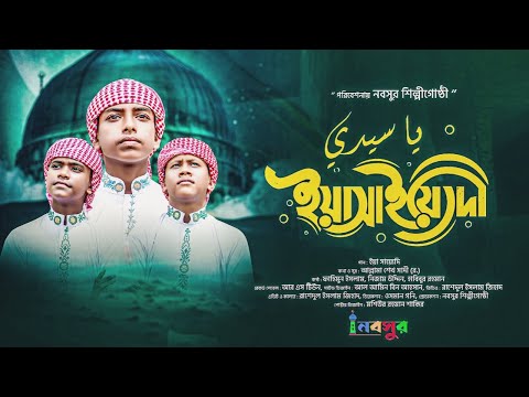 জনপ্রিয় আরবি নাশিদ ইয়া সাইয়্যেদি ইরহামলানা | Ya Sayyidi Irham Lana - Beauatiful Arabic Nasheed