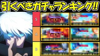 【ファンパレ】最新版！今引くべきガチャランキング！！【呪術廻戦ファントムパレード】