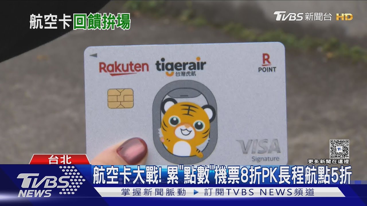 航空聯名卡大戰!累「點數」機票最多8折PK長程航點5折
