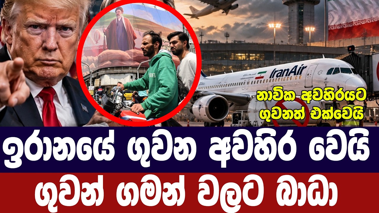 ඉරානයේ ගුවන අවහිරයි/ගුවන් ගමන්වලට බාධා