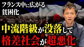 石鹸やシャンプーなどの日用品を買えない国民が続出！？格差社会が悪化し続けるフランスの現状は日本の将来の姿かもしれません。