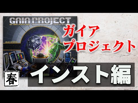 ガイア・プロジェクト インスト動画