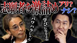 運営側がそれを思ってるなら本当にありえない - 志願者潰しは本当にダメなのか?徹底討論!【虎のクチコミ#6】
