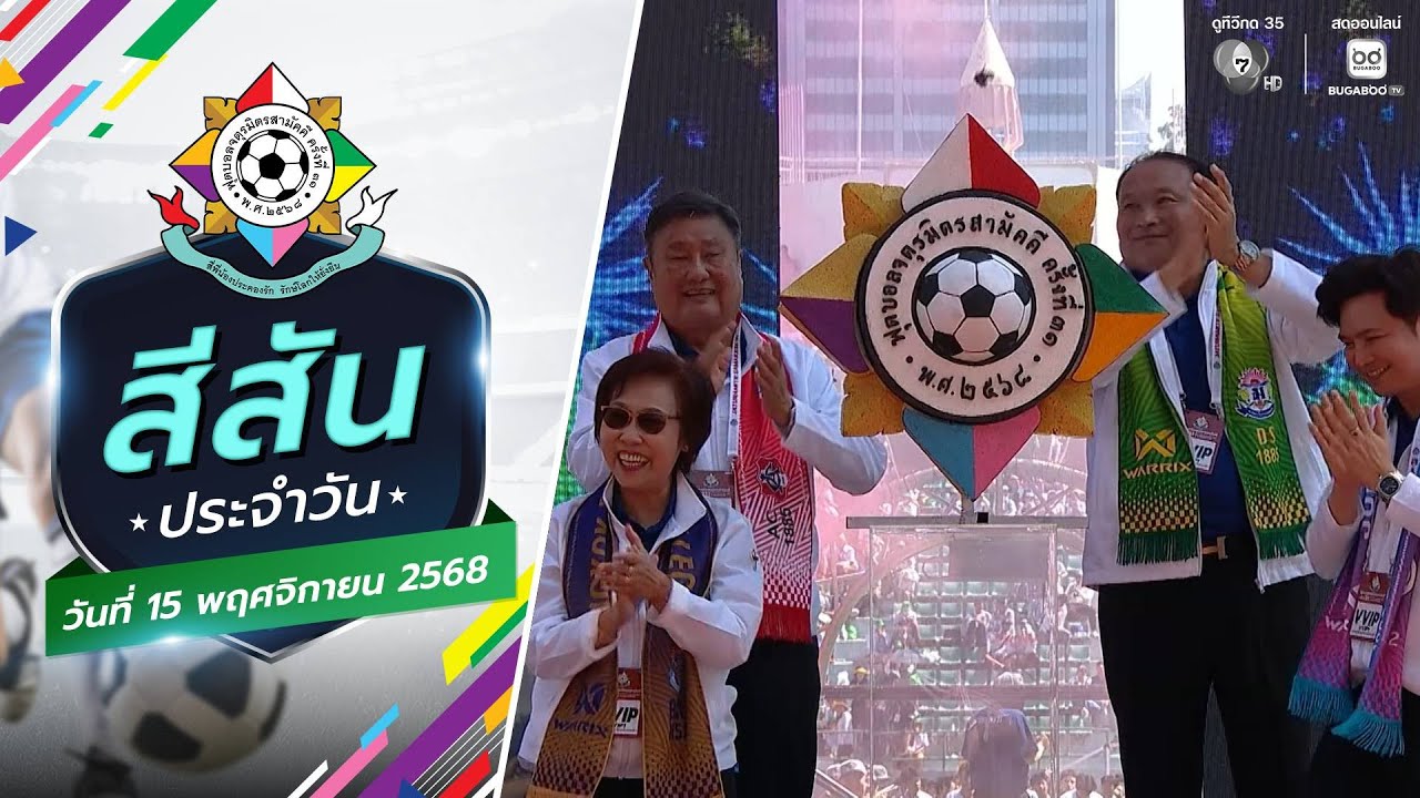 สีสันขอบสนาม : พิธีเปิดจตุรมิตรสามัคคี ครั้งที่ 31 ส