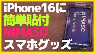 【貼付簡単】低価格で高品質！NIMASOの保護ガラスがオススメ【iphone16・iphone16pro】