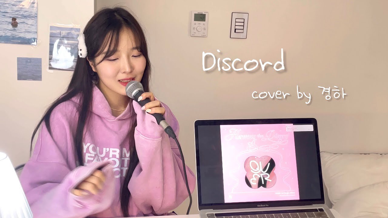 자취방에서 걸그룹 노래 부르기 QWER - Discord cover by 경하