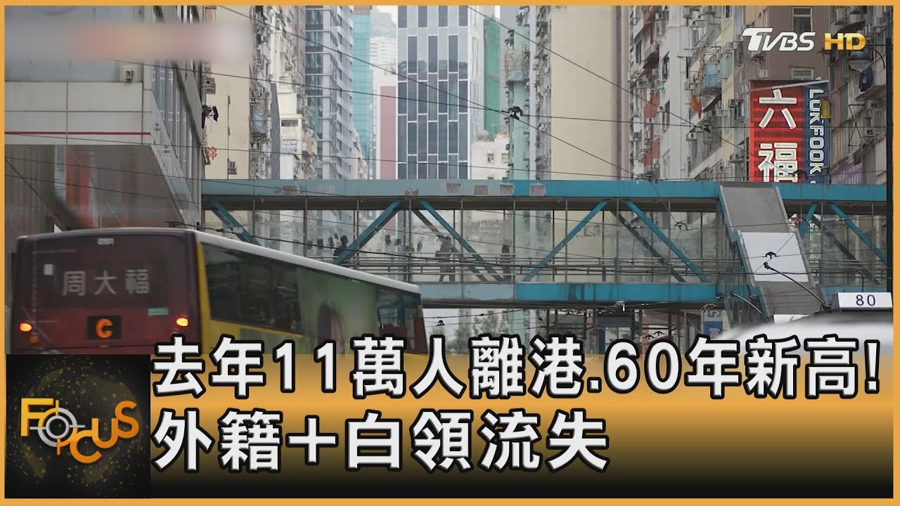 去年11萬人離港.60年新高!外籍+白領流失