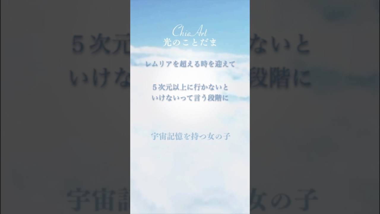 #95 【レムリア復活】みーちゃんがどうしても伝えたいこと