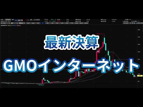 11/13　GMOインターネット(4784)　決算　ざっくりまとめ　by AI　#株 #株式投資　#決算