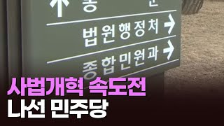 사법부 향해 압박 수위 높이는 與 [아침에 맞수] [뉴스퍼레이드]