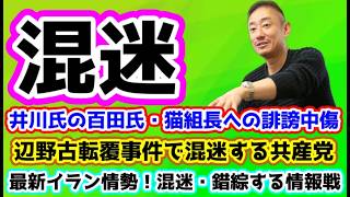 【日本保守党】「混迷」/井川氏の混迷/高市氏の喫煙/保守活ボランティアチームの活動/混迷のイラン情勢/辺野古転覆事件での共産党の混迷