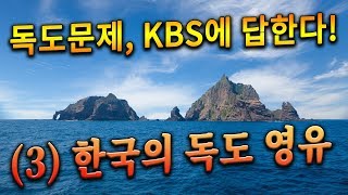 독도문제, KBS에 답한다! - (3) 한국의 독도 영유
