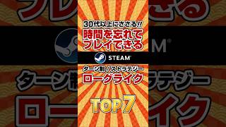 【ローグライク/Steam】30代以上にささる！時間を忘れてプレイできるローグライク TOP7　#shorts ,#STEAM ,#ローグライク ,#ゲーム,