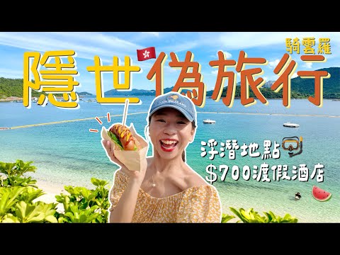 【2日1夜】香港隱世偽旅行？水清沙幼浮潛🤿$700渡假酒店包兩人早餐🍳絕美海邊震撼風景 ｜海邊士多吃熱狗？｜白沙灣｜三星灣｜騎雲羅 ft. Insta360 X5