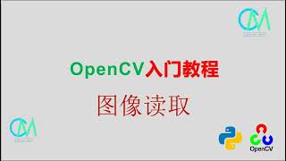 OpenCV 入门教程——03 图像读写