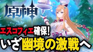 エスコフィエ引いたのでようやく今期の幽境の激戦をやります【原神/GenshinImpact】