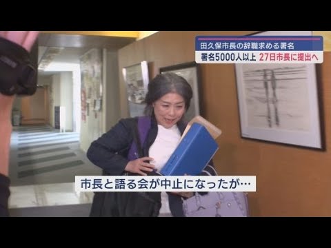 YouTube Video 「田久保市長の辞職」求める署名5000筆以上 目標の5倍で締め切り延期 今後の「市長と語る会」は中止…防犯上の理由 静岡・伊東市