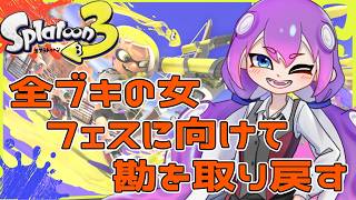 【スプラ3】４か月ぶりのスプラ