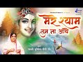 जीवन ये बिता जाए मेरे श्याम तुम ना आये B