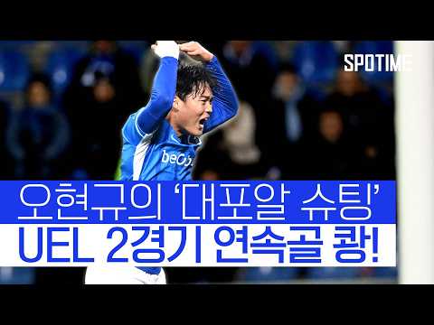 오현규, UEL서 시즌 '9호골 신고' 팀 승리 이끌었다!