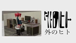 この曲のメロディよりデカすぎる重圧音の声しか頭に残らない - 外のヒト - 重音テト