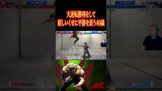大逆転勝利をして嬉しいくせに平静を装う40歳 #スト6 #アレックス #ゲーム実況 #格ゲー #切り抜き