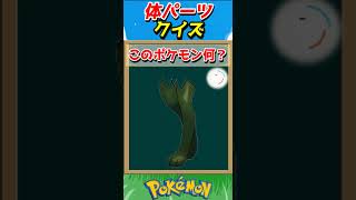 このパーツ誰？ポケモンパーツクイズ！【ポケモンクイズ】#short