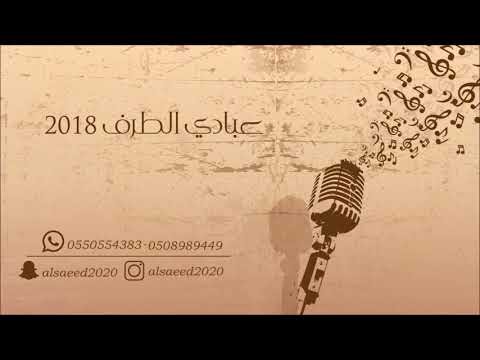 عبادي الطرف _  يا خلي الغايب  2018 فرقة ميوز