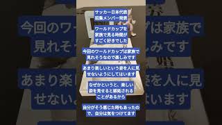 【サッカー日本代表メンバー発表！！！】家族とワールドカップを見る時間は充実した尊い時間　#サッカー日本代表 #ワールドカップ #ワールドカップ2026 #家族 #実家