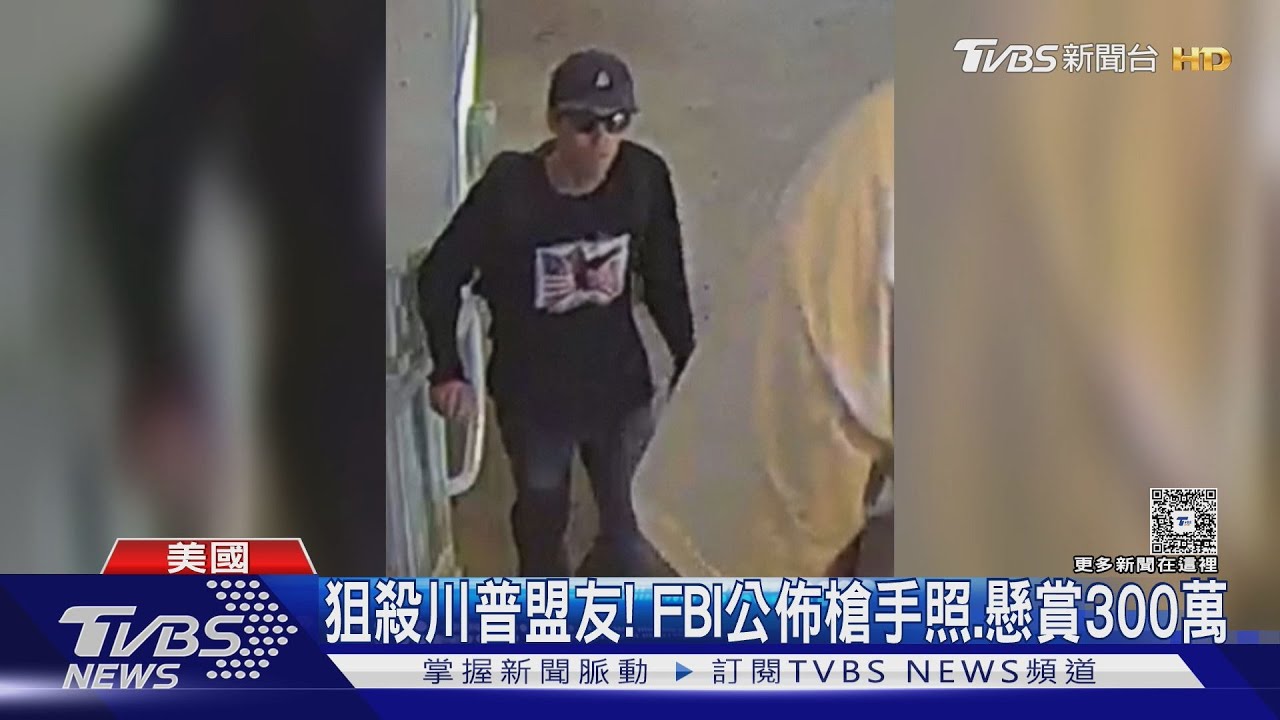 槍殺川普盟友柯克的槍手正面照曝光! FBI找到疑似犯案步槍