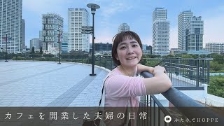 カフェを開業した夫婦の日常VLOG👫