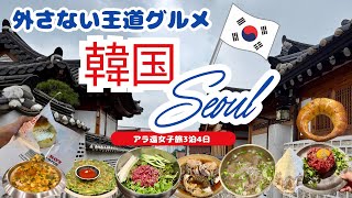 ソウル女子旅🇰🇷外さない王道グルメ🍽️&ノースフェイスアウトレット🛍️セントレア発Peach✈️で行く3泊4日