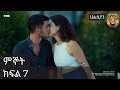 ምኞት ክፍል 7 Mignot Part 7