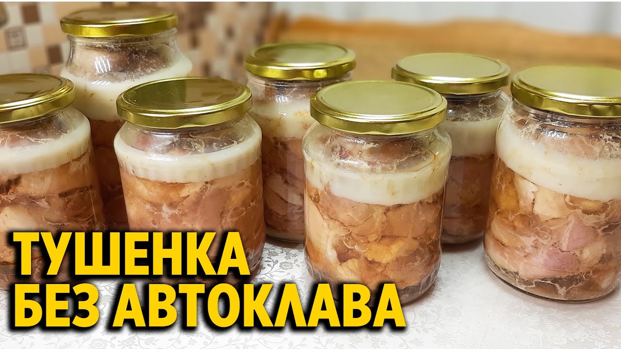 ТУШЕНКА БЕЗ АВТОКЛАВА В ДОМАШНИХ УСЛОВИЯХ ВКУСНО ПРОСТО /MEAT STEW@obovsemsmarusya​