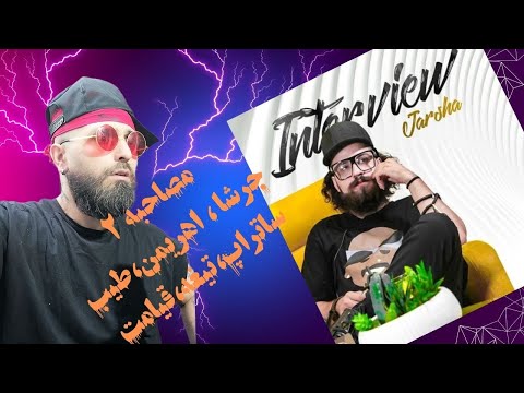 ری اکشن مصاحبه دو از جرشا """   REACTION JARSHA -MOSAHEBE2(offictial video)