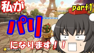 【ゆっくり実況】ゆっくり達とゆるっと！マリオカート８DX part1