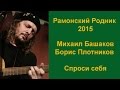 Рамонский Родник Михаил Башаков и Борис Плотников Спроси себя 