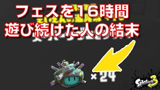 【スプラトゥーン3】フェスを16時間遊び続けた人の結末【ラーメンタイマー動画】